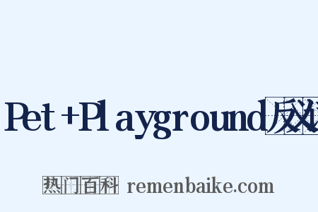 Pet+Playground反义词是什么意思的图片